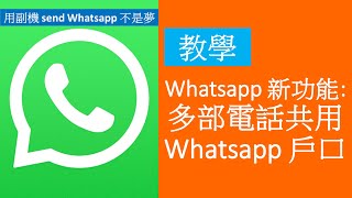 [教學]新功能! 多機共用同一WhatsApp帳戶 | 真實示範跨裝置分身