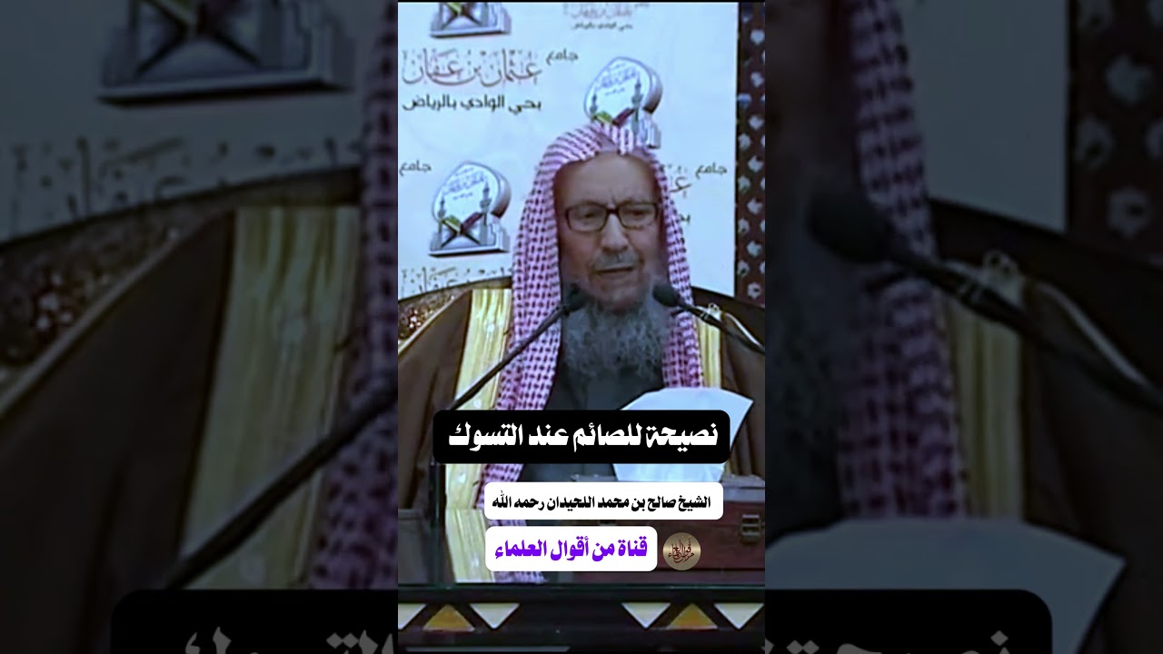 نصيحة للصائم عند التسوك |   الشيخ صالح بن محمد اللحيدان رحمه الله