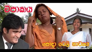 Wipakaya Ll වපකය Ll Poya Day Tele Drama Ll Mithula Tv