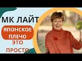 МК лайт || ЯПОНСКОЕ ПЛЕЧО - Это просто!