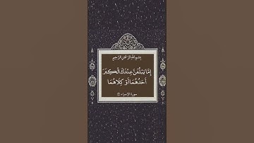 وقضى ربك ألا تعبدوا إلا إياه وبالوالدين إحسانا إما يبلغن عندك - سورة الإسراء - عبدالباسط عبدالصمد