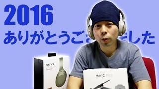 【あいさつ】2016年もありがとうございました！来年公開する商品紹介のちょい出しして今年はお終いｗ