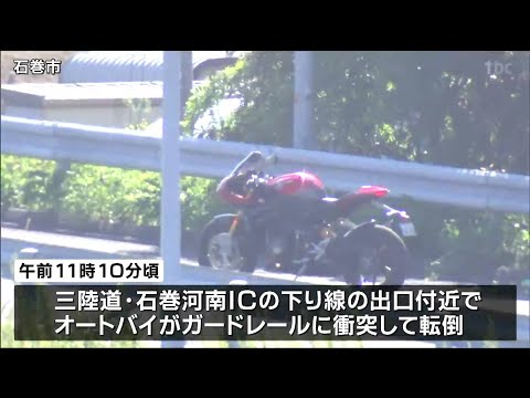 三陸道・石巻河南IC出口付近でオートバイがガードレールに衝突 運転していた男性死亡 宮城・石巻市
