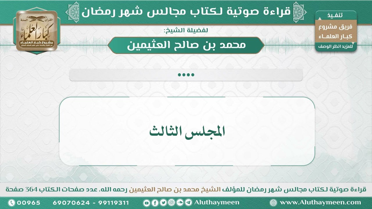 4 - المجلس الثالث - قراءة كتاب مجالس شهر رمضان - للشيخ محمد بن صالح العثيمين