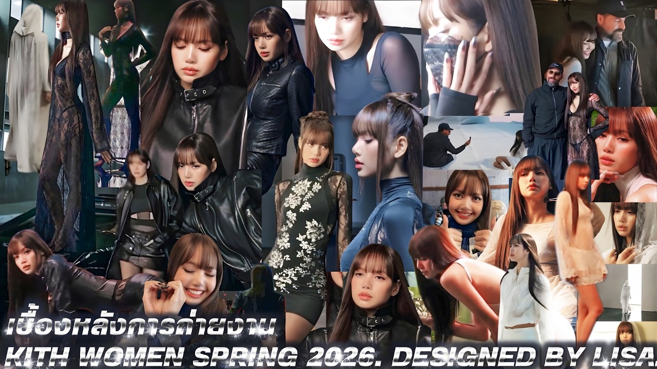 น้องลิซ่ามาลงเบื้องหลังการถ่ายงาน Kith Women Spring 2026. Designed by Lisa.Behind The Scenes.