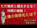稽古は意味や目的を知ることが重要！時間を無駄に使うな！