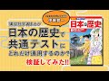 講談社の学習まんが日本の歴史は『大学入学共通テスト』で何点とれるのか検証してみた！