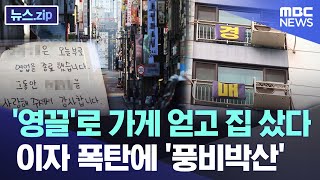 '영끌'로 가게 얻고 집 샀다 이자 폭탄에 '풍비박산' [뉴스.zip/MBC뉴스]