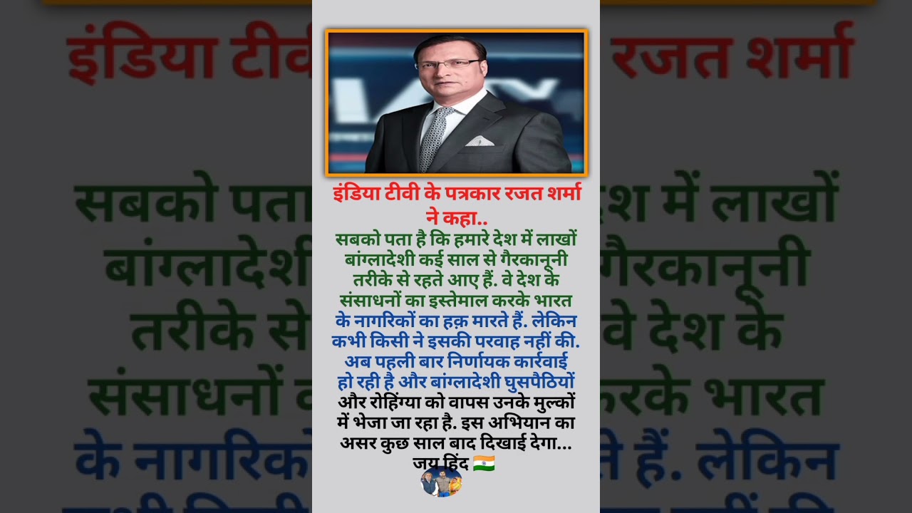 इंडिया टीवी के पत्रकार रजत शर्मा ने कहा..