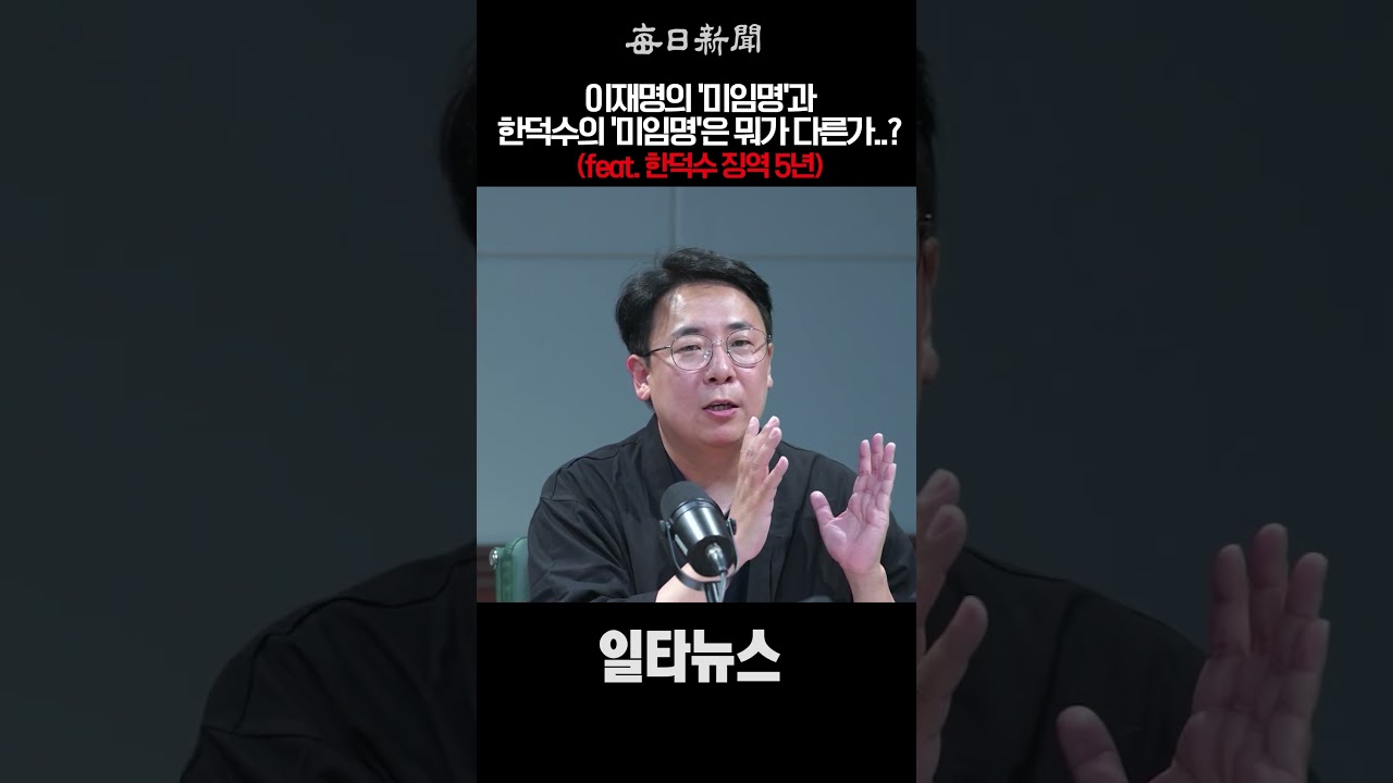 이재명의 '미임명'과 한덕수의 '미임명'은 뭐가 다른가?! #shorts