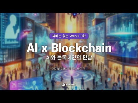 [책에는 없는 Web3] 9회: AI x Blockchain, 인공지능에 블록체인이 결합되다