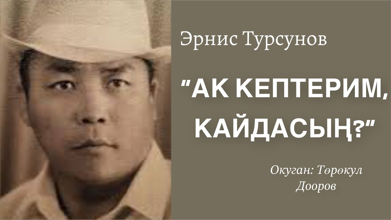Эрнис Турсунов | Ак кептерим, кайдасың? | Аудио китеп