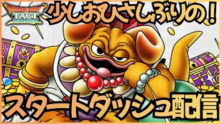 【ドラクエタクト】お久しぶりです！久々のスタートダッシュ配信！【DQT】