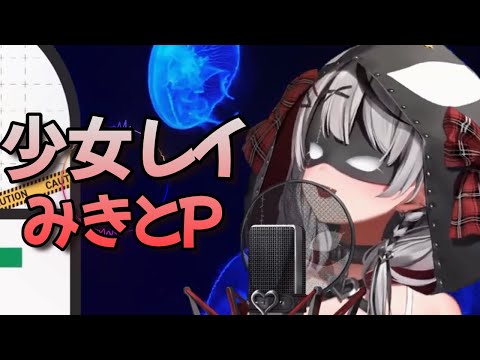 【歌枠】少女レイ【沙花叉クロヱ/ホロライブ切り抜き】