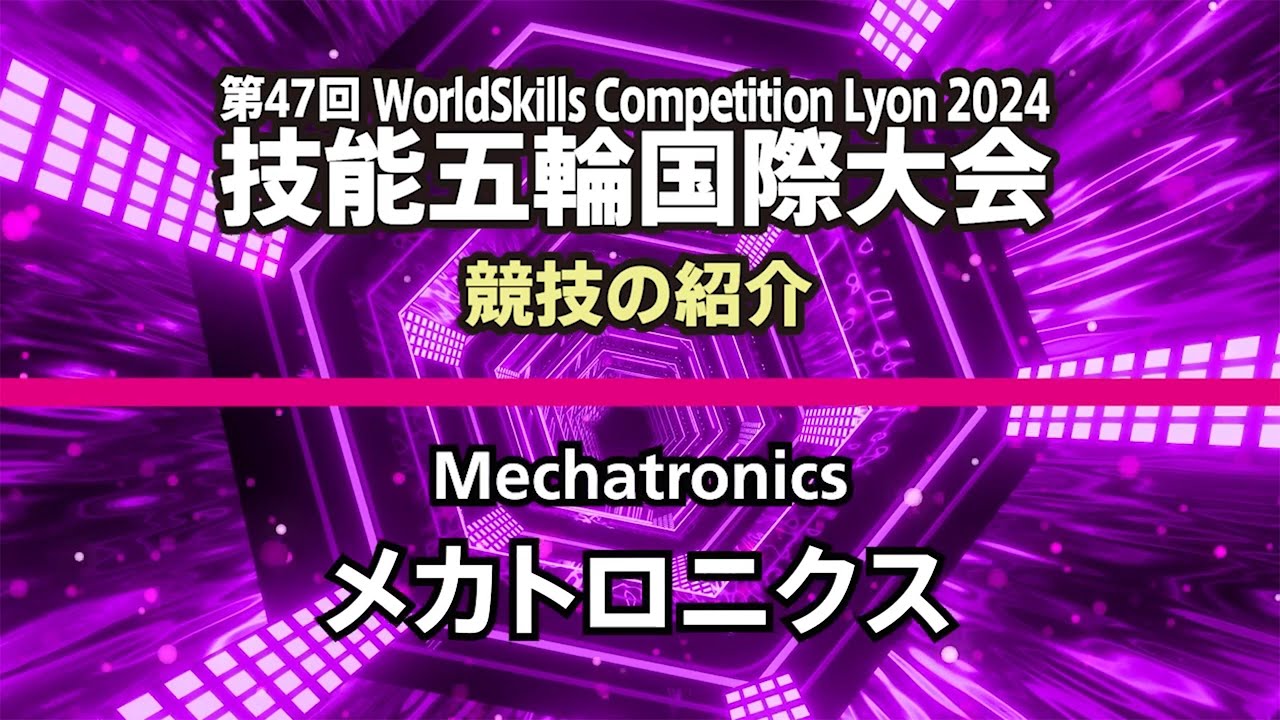 第47回技能五輪国際大会「メカトロニクス」職種の紹介 - YouTube