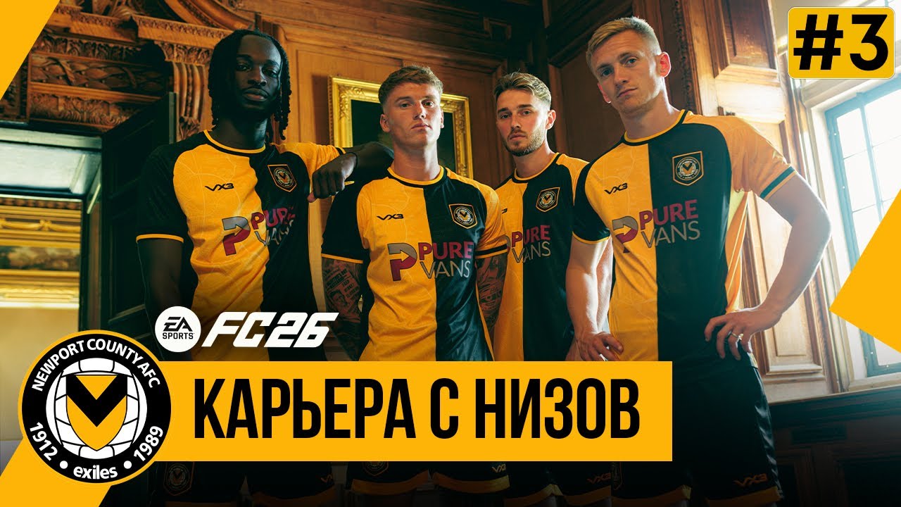 FC 26 КАРЬЕРА С НИЗОВ | Старт в Кубке Англии ➤ Часть 3