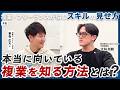 「自信がないから無理…」は勘違い|複業で武器になる“スキル”の見つけ方 #PR