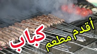 Foodtip || تجربة اقدم مطعم كباب في الأردن |  مطعم العمد في مدينة السلط