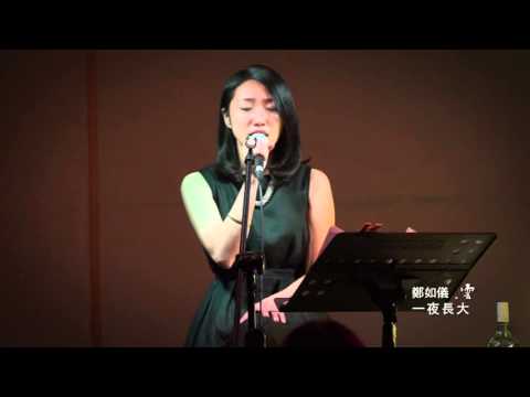 鄭如儀-一夜長大2015.9/17.9/18 /雲