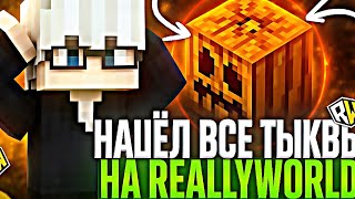 видео: 🎃 ГДЕ НАХОДЯТСЯ ВСЕ ТЫКВЫ НА РИЛИВОРЛД ? ХЕЛЛУИНСКИЙ ВАЙП картинка: 🎃 ГДЕ НАХОДЯТСЯ ВСЕ ТЫКВЫ НА РИЛИВОРЛД ? ХЕЛЛУИНСКИЙ ВАЙП