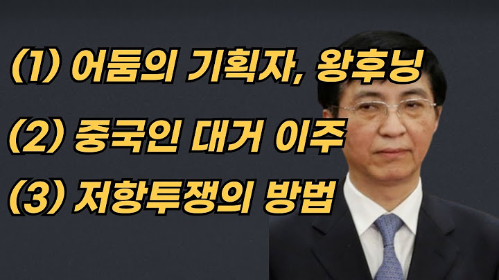 [Live]  (1) 어둠의 기획자, 왕후닝 (2) 중국인 대거 이주 (3)  저항투쟁의 방법 2025. 06. 30. (월) 오전 08:05