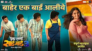 Punha Ekda Sade Made Teen Promo 3 Ankush C L Ashok Bharat Makarand L Siddharth Rinku