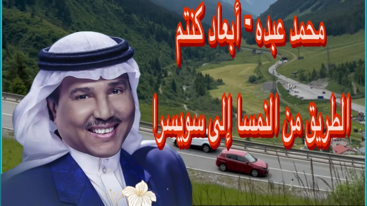 محمد عبده - ابعاد كنتم و إلا قريبين - الطريق من النمسا إلى سويسرا