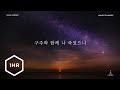 [1시간] 구주와 함께 나 죽었으니 (Moment By Moment) Piano Cover