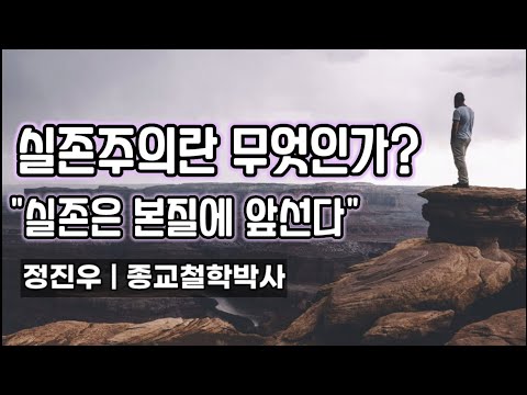 실존주의란 무엇인가? [정진우의 철학교실]