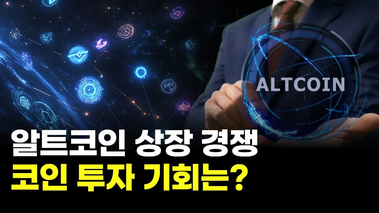 알트코인 상장 경쟁, 코인 투자 기회는?