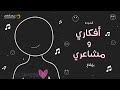 أنشودة أفكاري ومشاعري - (المستوى الرابع ) من منهاج تفكر مع أنوس