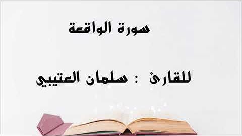 " سورة  الواقعة "                   للقارئ  : سلمان العتيبي