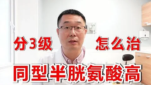 同型半胱氨酸高分3級，如何降低？降下來就可以停葯了嗎？醫生講 - 天天要聞