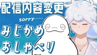 【おしゃべり】みじかめのおしゃべり！明日に備える！【白・まろやか】