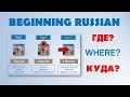 Beginning Russian. How to answer questions with WHERE.  ГДЕ vs.  КУДА