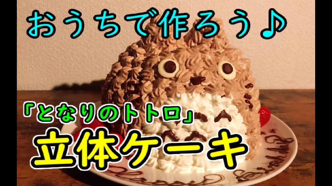 子どもが喜ぶ トトロの立体キャラクターケーキ作り方 Youtube