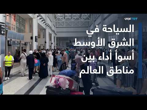 في الاقتصاد | أزمة السياحة بالشرق الأوسط..خسائر وتراجعات قياسية