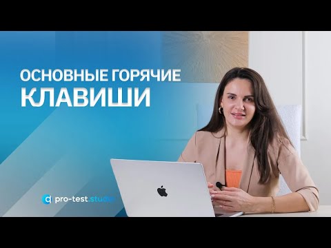 Видео: Курс компьютерной грамотности для QA / Основные горячие клавиши