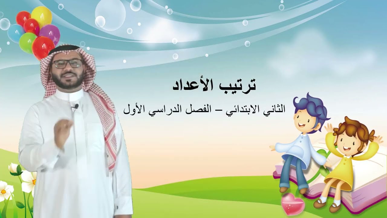 ترتيب الأعداد (الجزء١) - الثاني الابتدائي  - الفصل الدراسي الأول