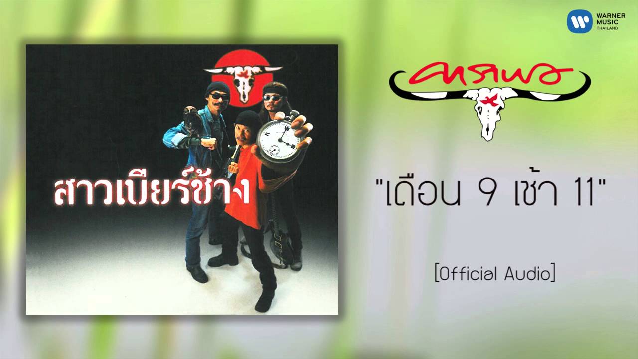 ปกเพลง เดือน 9 เช้า 11 (Audio) — CARABAO