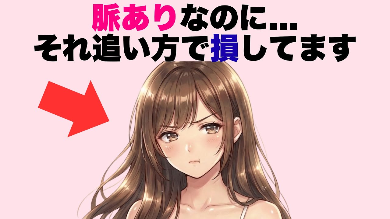 脈ありなのに追い方で損してるパターン12選