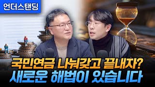 국민연금 나눠갖고 끝내자? 새로운 해법이 있습니다 (KDI 이강구, 신승룡 연구위원)