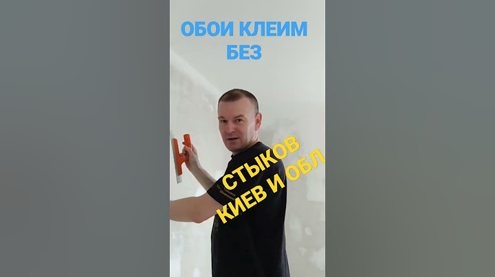 НОВЫЙ МЕТОД ПОКЛЕЙКИ ОБОЕВ.КЛЕИМ КИЕВ,БЕЗ СТЫКОВ 0974662011