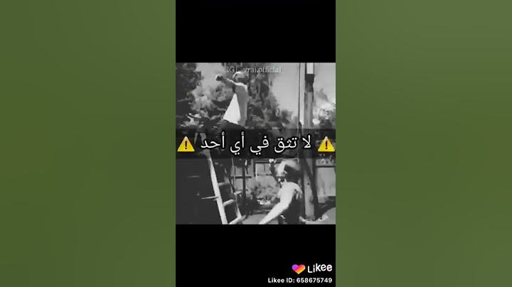 اول درس بان لاتثق بـ احد