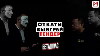 Как разыгрываются тендеры в Казахстане? Борец с коррупцией рассказал о манипуляциях с гос закупками.
