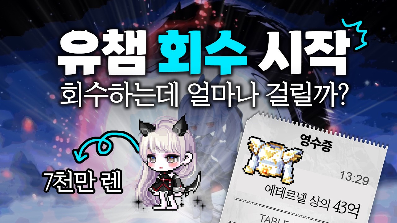 [메이플] 드디어 유챔 렌 주보...어디 돈을 벌어볼까!? 😎 | 렌 유챔 육성 3화