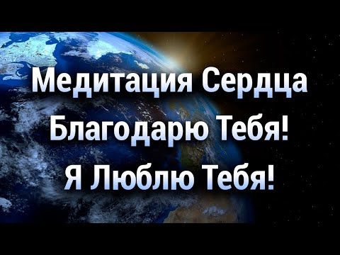Медитация Сердца 💖 Благодарю Тебя! Я Люблю Тебя! 🌎 Хоопонопоно