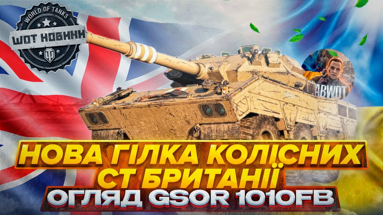 GSOR 1010 FB НОВІ БРИТАНСЬКІ КОЛІСНІ СЕРЕДНІ ТАНКИ, ВАРТІ ВОНИ ...