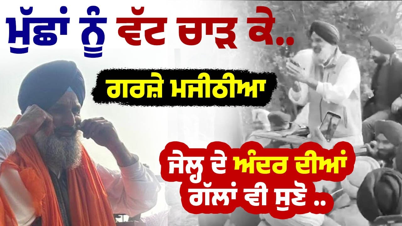 ⁣ਨਾਭਾ ਜੇਲ੍ਹ ਤੋਂ ਬਾਹਰ ਆ ਕੇ ਵਿਰੋਧੀਆਂ ਤੇ ਗਰਜ਼ੇ Bikram Singh Majithia, ਮੁੱਛਾਂ ਨੂੰ ਦਿੱਤਾ ਤਾਅ