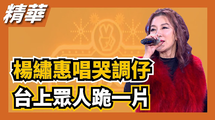 楊繡惠獻唱哭調仔，台上眾人跪一片！